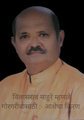 विलासराव माहुरे म्हणजे गोरगरीबासाठी :- आशेचा किरण