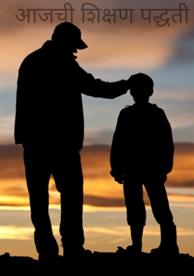 आजची शिक्षण पद्धती