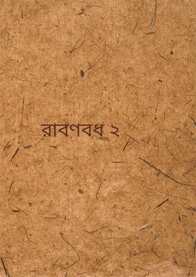 রাবণবধ ২