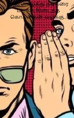 மூன்றெழுத்து நடிகரை மடக்க கிடைத்த கொக்கைன் வழக்கு..