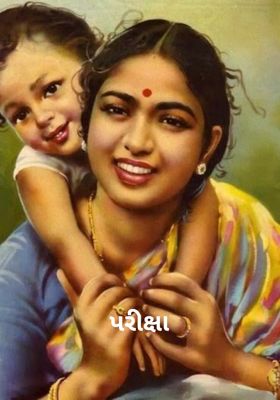 પરીક્ષા