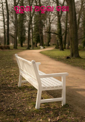 ପୁରୁଣା ଅଭୁଲା କଥା