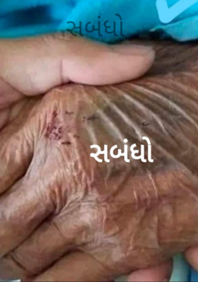 સંબંધો