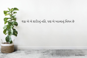 લગ્ન એ બે શરીરનું નહિ, પણ બે આત્માનું મિલન છે