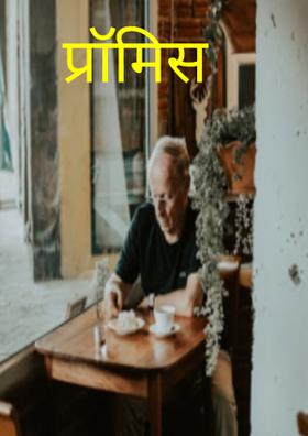 प्रॉमिस