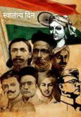 स्वातंत्र्य दिन