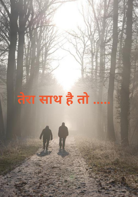 तेरा साथ है तो .....