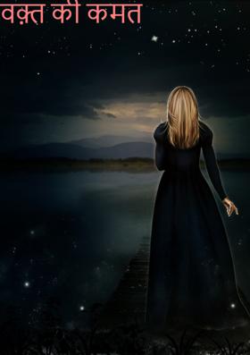 वक़्त की कीमत