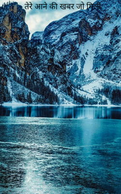 तेरे आने की खबर जो मिली