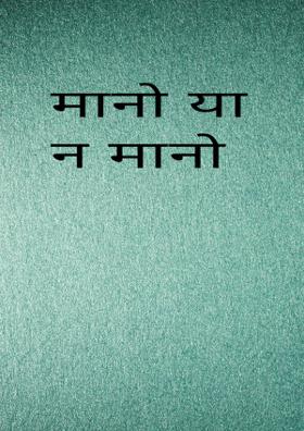 मानो या न मानो