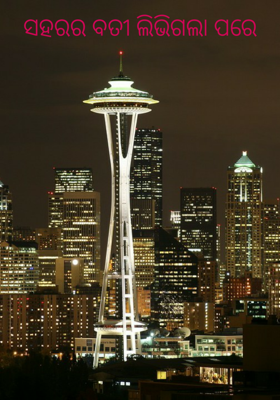 ସହରର ବତୀ ଲିଭିଗଲା ପରେ