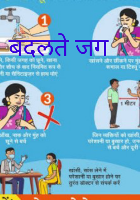 बदलते जग