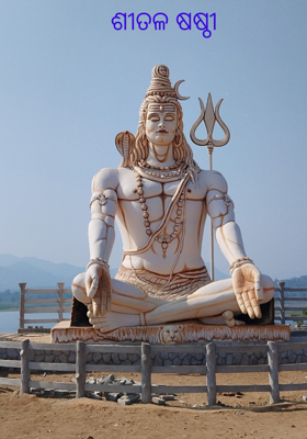 ଶୀତଳ ଷଷ୍ଠୀ 
