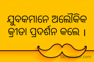 ଯୁବକମାନେ ଅଲୌକିକ କ୍ରୀଡା ପ୍ରଦର୍ଶନ କଲେ ।