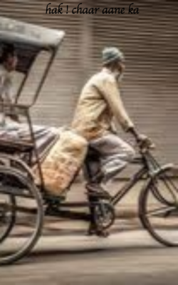 हक़ ! चार आने का