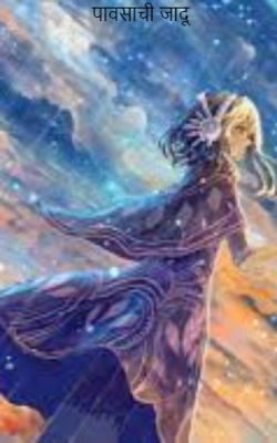 पावसाची जादू