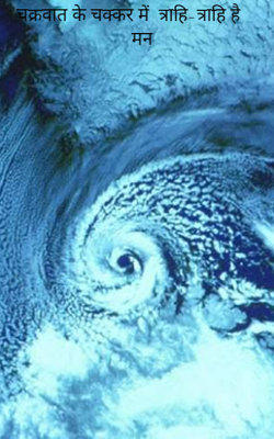 चक्रवात के चक्कर में  त्राहि-त्राहि है मन