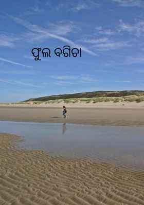 ଫୁଲ ବଗିଚା