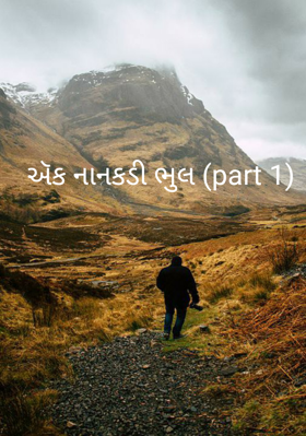 ઍક નાનકડી ભૂલ - 1