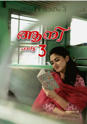 ആനി ഭാഗം 3