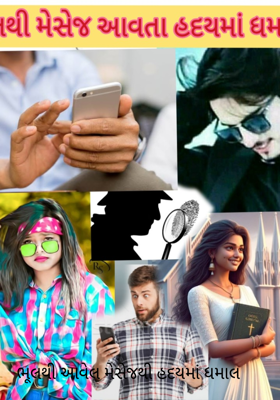 ભૂલથી આવેલ મેસેજથી હદયમાં ધમાલ 