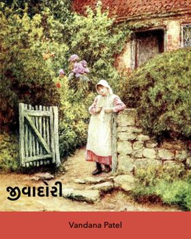 જીવાદોરી