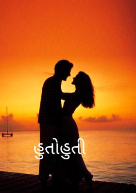 હુતોહુતી