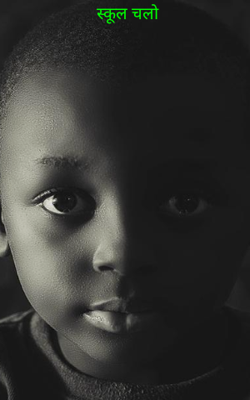 स्कूल चलो