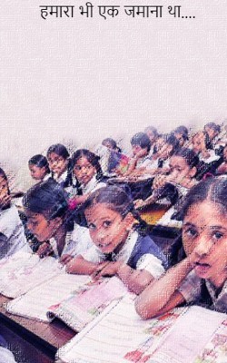 हमारा भी एक जमाना था....