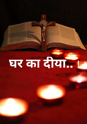 घर का दीया.. !