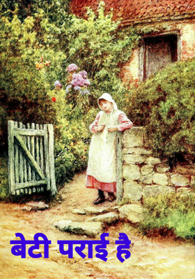 बेटी पराई है