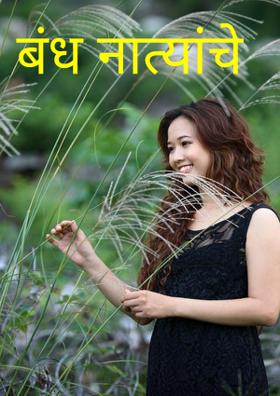 बंध नात्यांचे