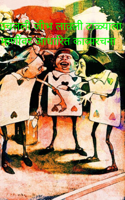 उचलली जीभ लावली टाळ्याला म्हणींवर आधारित काव्यरचना