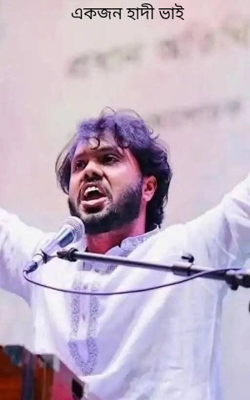 একজন হাদী ভাই 