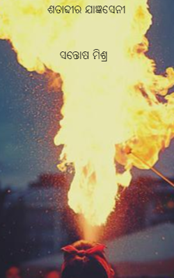 ଶତାବ୍ଦୀର ଯାଜ୍ଞସେନୀ