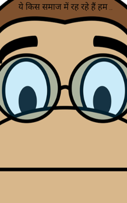ये किस समाज में रह रहे हैं हम ..