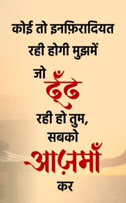 कोई तो इनफ़िरादियत रही होगी मुझमें