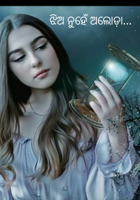 ଝିଅ ନୁହେଁ ଅଲୋଡ଼ା