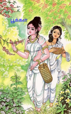 பூக்கள்