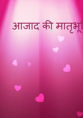 आजाद की मातृभूमि