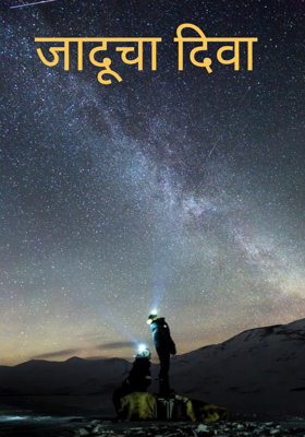 जादूचा दिवा