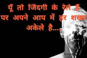 यूँ तो जिंदगी के रेले हैं
पर अपने आप में हर शख्स अकेले है....