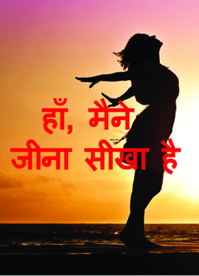 हाँ, मैने जीना सीखा है