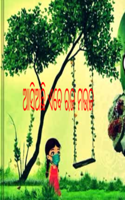 ଆସିଅଛି ଏବେ ରଜ ମଉଜ