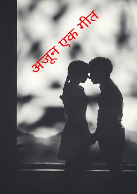 अजून एक गीत