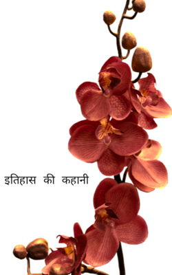 इतिहास की कहानी