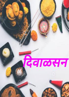 दिवाळसण