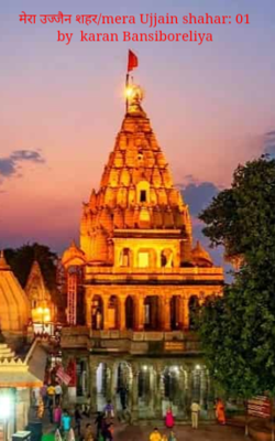 मेरा उज्जैन शहर/mera Ujjain shahar: 01 by  karan Bansiboreliya