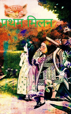 प्रथम मिलन