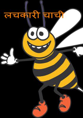 लचकारी चाची